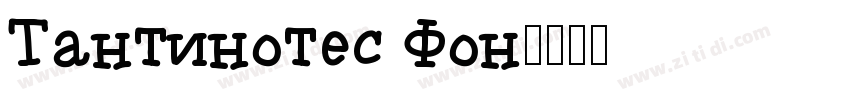 Tantinotes Fon字体转换